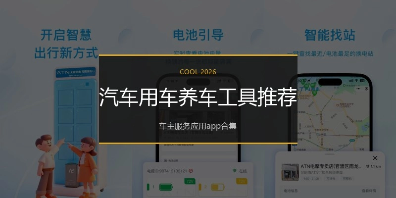 汽车用车养车工具推荐