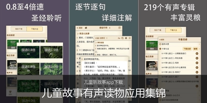 儿童故事有声读物应用集锦