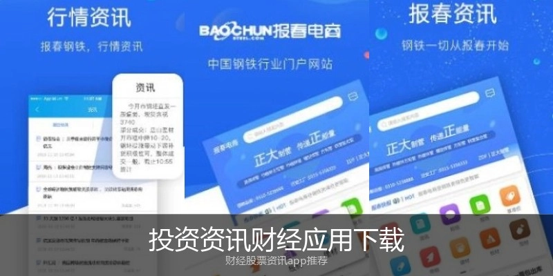 投资资讯财经应用下载