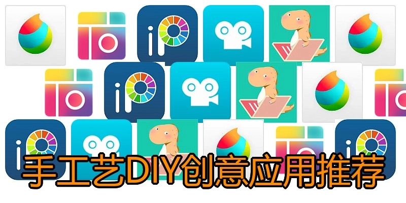 手工艺DIY创意应用推荐