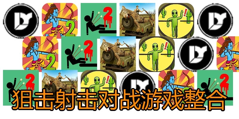 狙击射击对战游戏整合