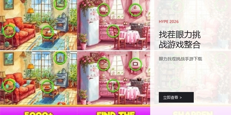 找茬眼力挑战游戏整合