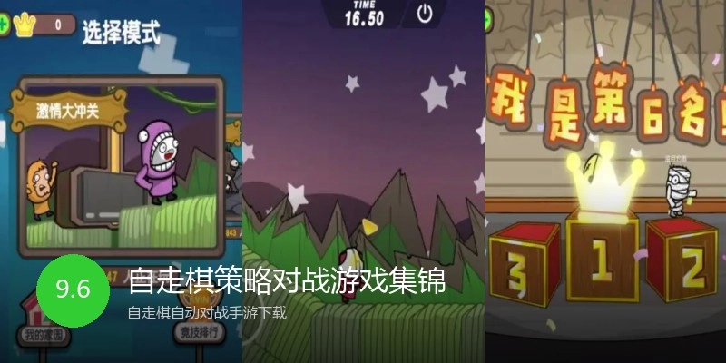 自走棋策略对战游戏集锦