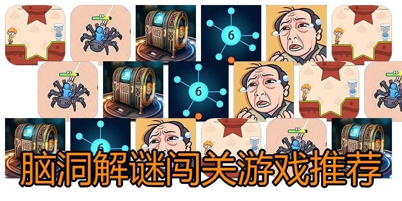 脑洞解谜闯关游戏推荐