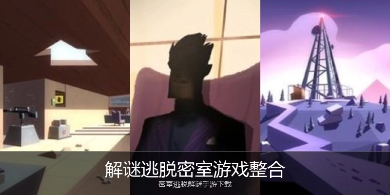 解谜逃脱密室游戏整合