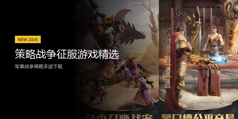 策略战争征服游戏精选