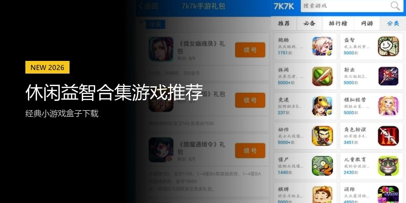 休闲益智合集游戏推荐