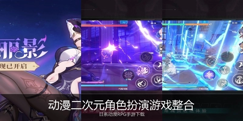 动漫二次元角色扮演游戏整合