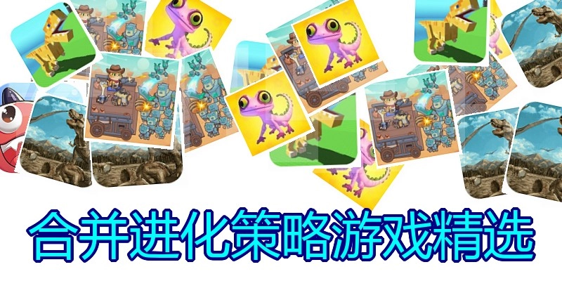合并进化策略游戏精选