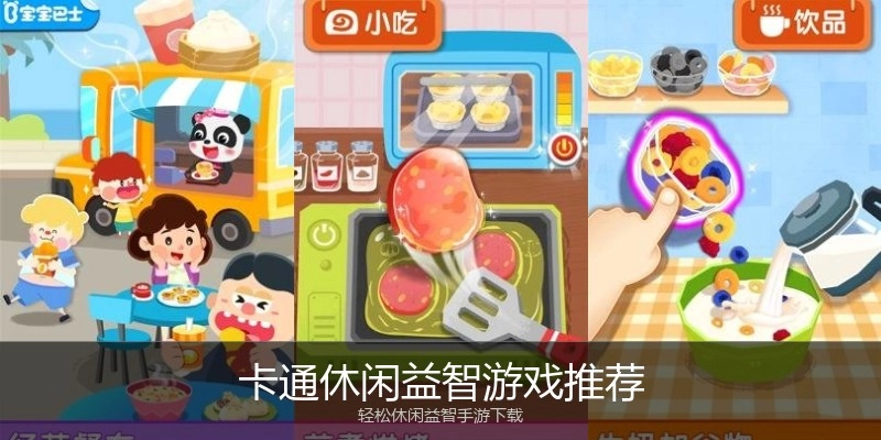 卡通休闲益智游戏推荐