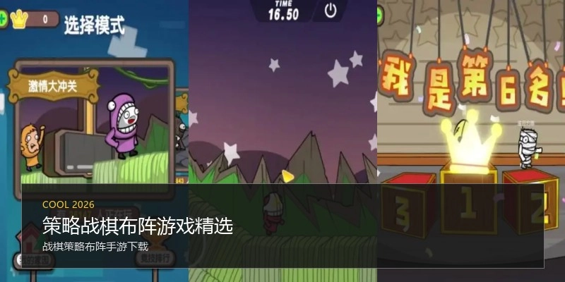 策略战棋布阵游戏精选