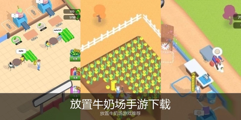 放置牛奶场手游下载