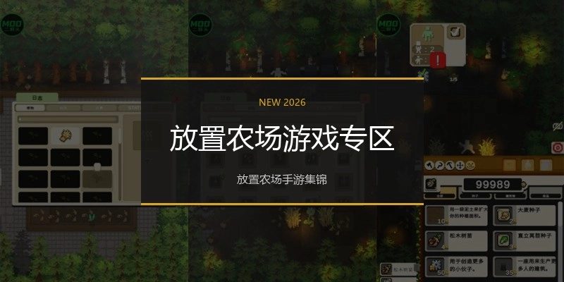 放置农场游戏专区