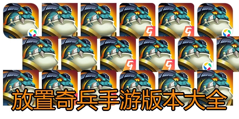 放置奇兵手游版本大全