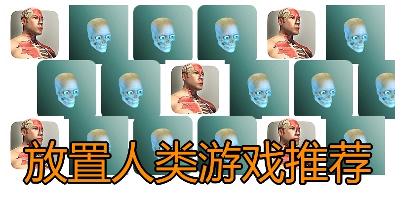 放置人类游戏推荐