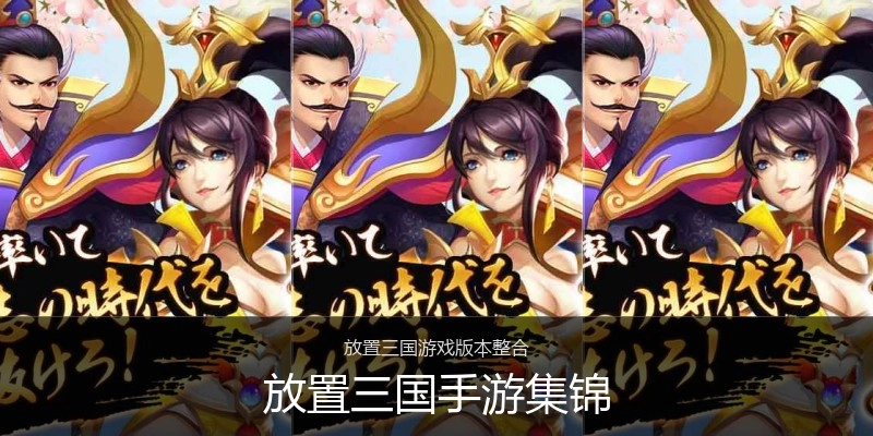 放置三国手游集锦