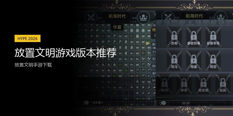 放置文明游戏版本推荐