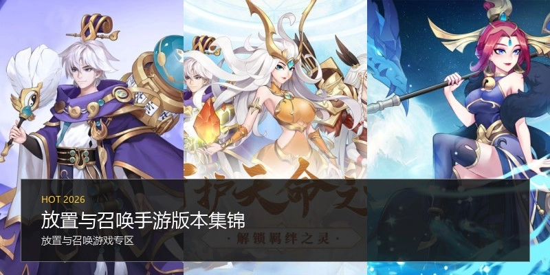 放置与召唤手游版本集锦