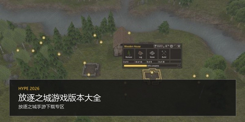放逐之城游戏版本大全