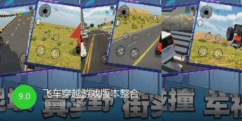 飞车穿越游戏版本整合