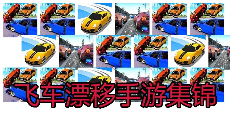 飞车漂移手游集锦