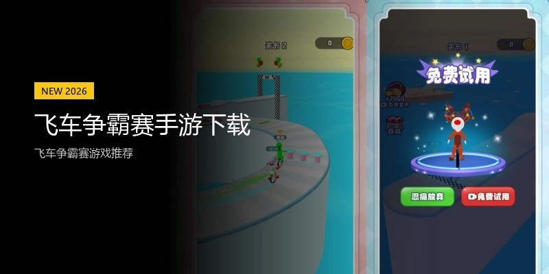 飞车争霸赛手游下载