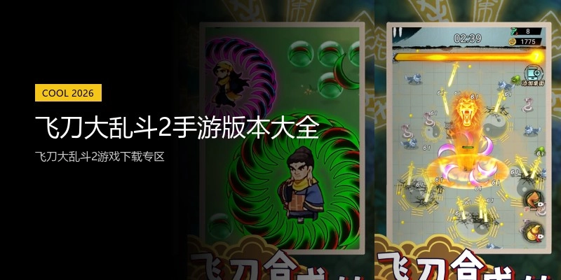 飞刀大乱斗2手游版本大全