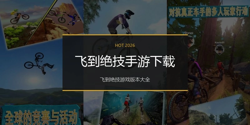 飞到绝技手游下载