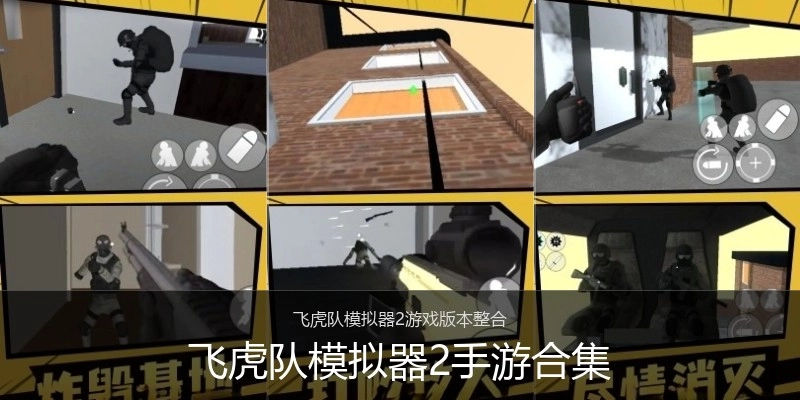 飞虎队模拟器2手游合集