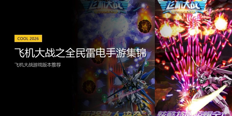 飞机大战之全民雷电手游集锦