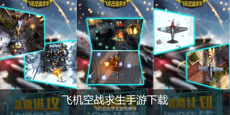 飞机空战求生手游下载