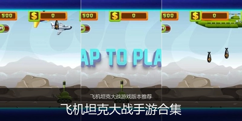 飞机坦克大战手游合集