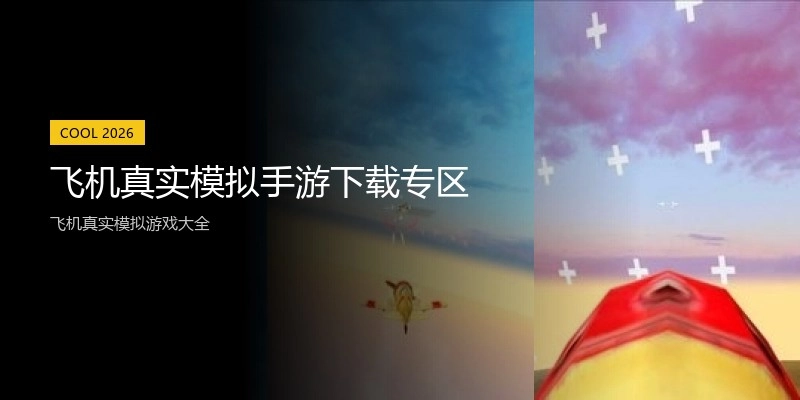 飞机真实模拟手游下载专区