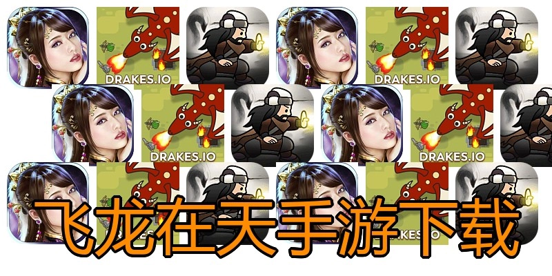 飞龙在天手游下载