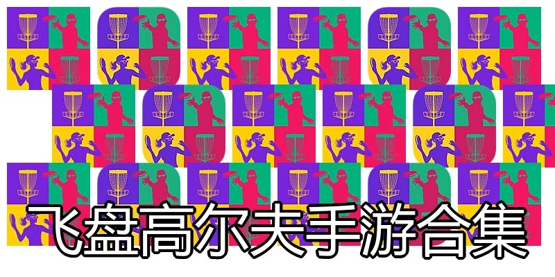 飞盘高尔夫手游合集