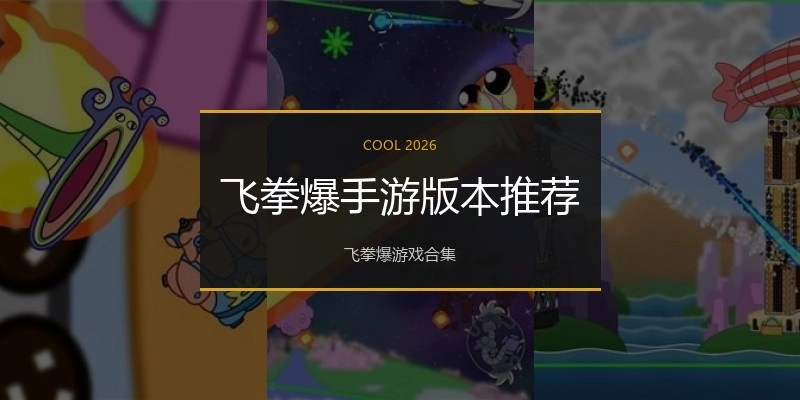 飞拳爆手游版本推荐