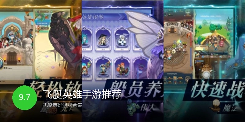 飞艇英雄手游推荐