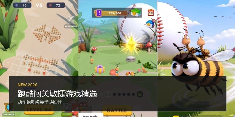 跑酷闯关敏捷游戏精选