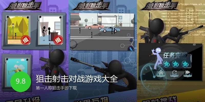 狙击射击对战游戏大全