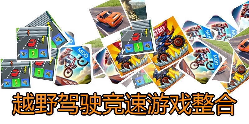 越野驾驶竞速游戏整合