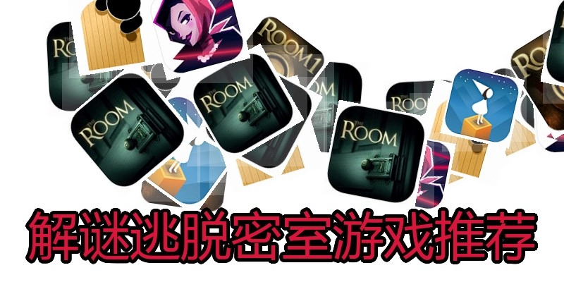 解谜逃脱密室游戏推荐