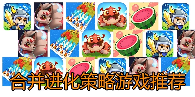 合并进化策略游戏推荐