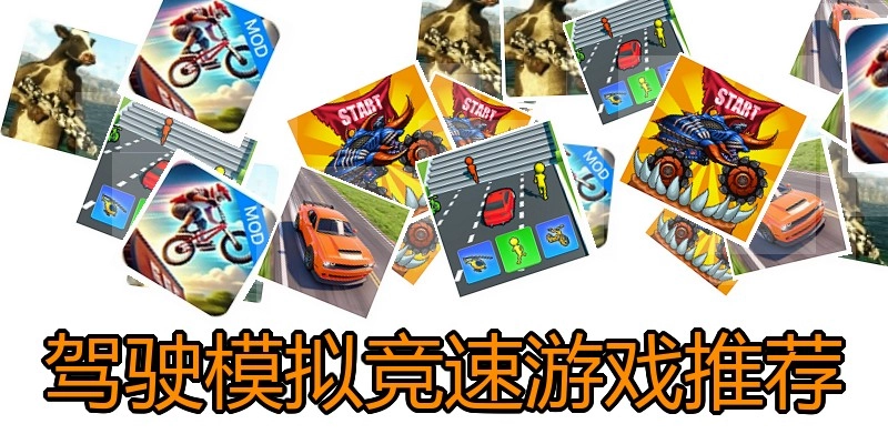 驾驶模拟竞速游戏推荐