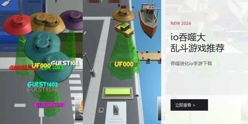 io吞噬大乱斗游戏推荐