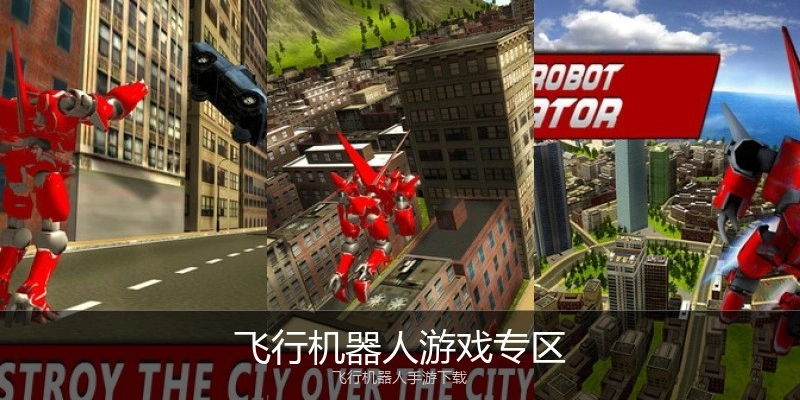 飞行机器人游戏专区