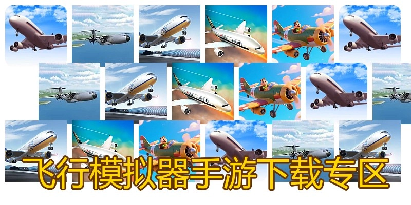 飞行模拟器手游下载专区
