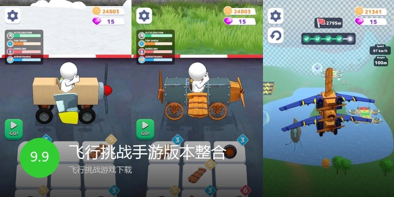 飞行挑战手游版本整合