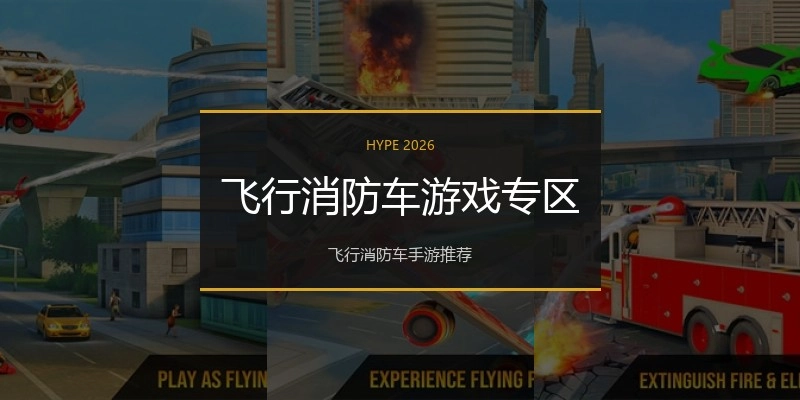 飞行消防车游戏专区