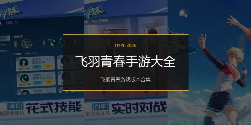 飞羽青春手游大全
