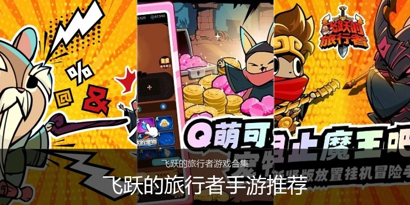 飞跃的旅行者手游推荐
